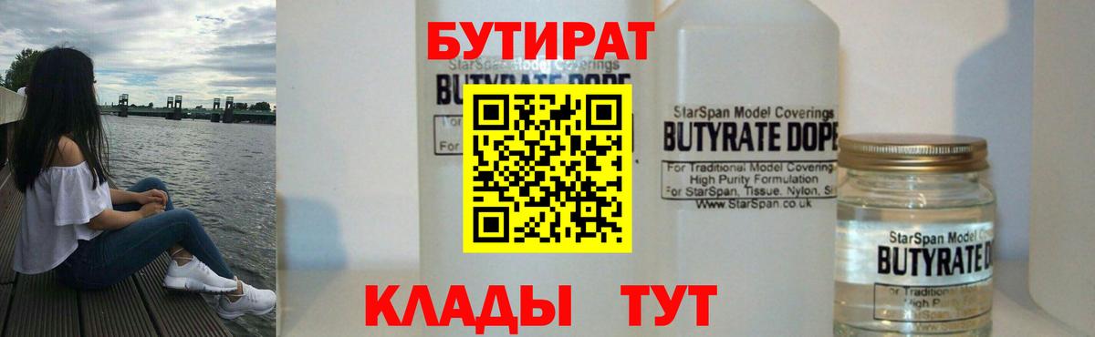 Курчатов  БУТИРАТ 1.4BDO  Вход с VPN 