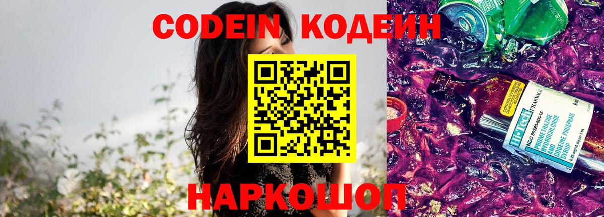 Кодеин Purple Drank Курчатов